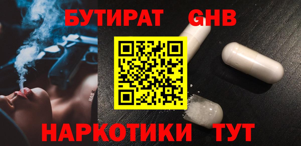 Бутират оксибутират Ярцево