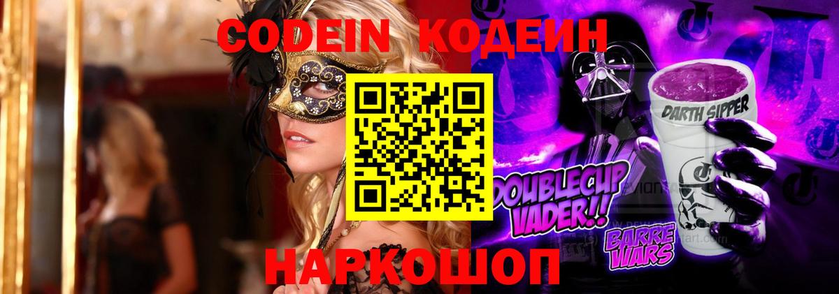 Codein напиток Lean (лин) Ярцево