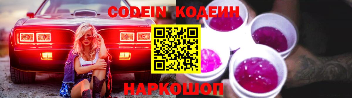 Кодеин напиток Lean (лин)  Вход с VPN  Ярцево 